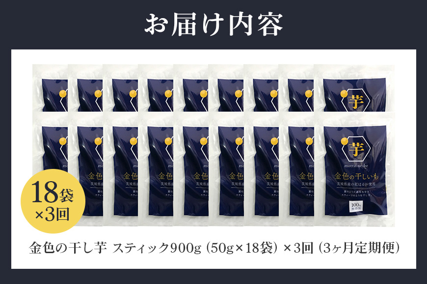 金色の干し芋 スティック900g（50g×18袋）×3回（3ヶ月定期便） 定期便 小分け 干し芋 ほし芋 干しいも 900グラム スイーツ ダイエット 小分け ギフト プレゼント 国産 茨城県産 紅はるか べにはるか さつまいも サツマイモ お芋 おいも おやつ お菓子 和菓子 和スイーツ お取り寄せ 63-E