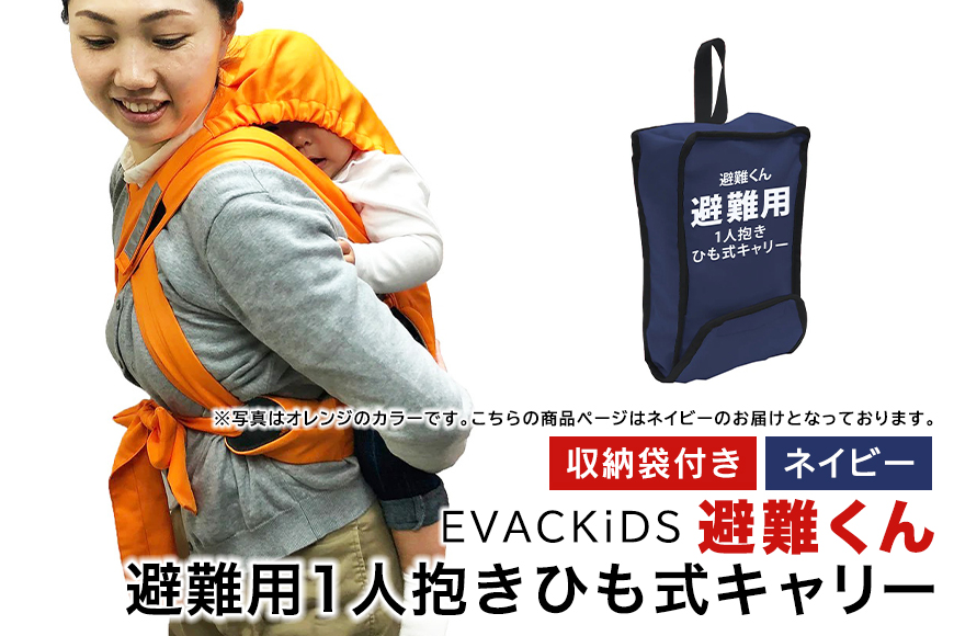 EVACKiDS 避難くん 避難用1人抱きひも式キャリー ネイビー 避難用 緊急 災害用 保育 防災用品 防炎 おんぶ 3歳まで 収納袋 リフレクター ホイッスル 74-CJ