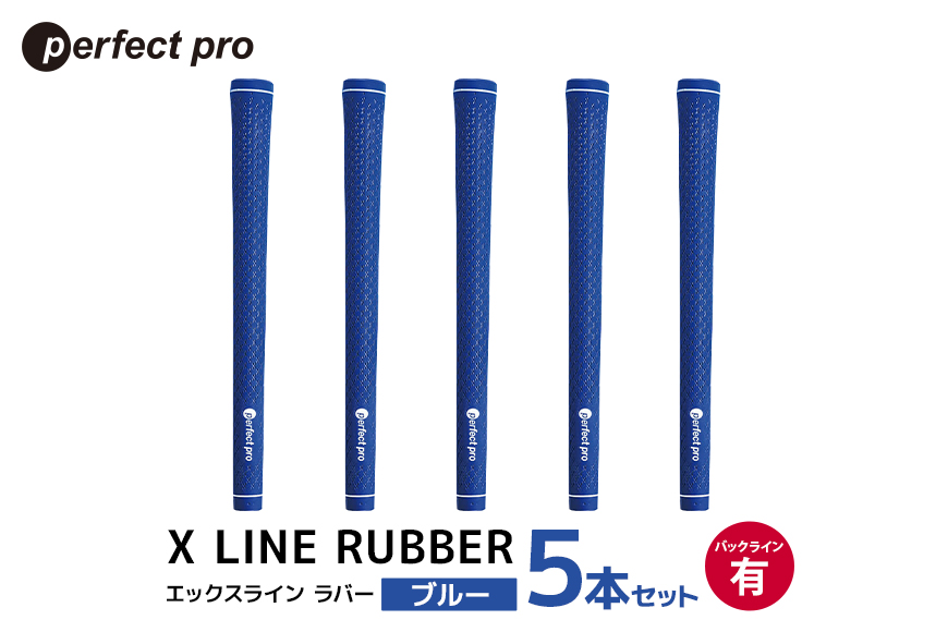 パーフェクトプロ X LINE RUBBER エックスライン ラバー（ブルー）バックラインあり 5本セット 76-FM