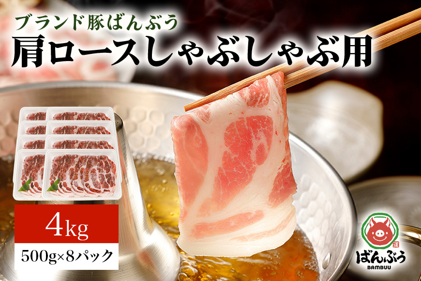 ブランド豚「ばんぶぅ」小分け 肩ロースしゃぶしゃぶ用 4kg（500g×8パック） 冷凍便 4キロ たっぷり 豚肉 豚しゃぶ 豚ロース スライス肉 薄切り肉 うす切り肉 ぶた肉 すき焼き用 すきやき用 お鍋 ブタ肉 国産 茨城県産 ギフト プレゼント 高級部位 42-W