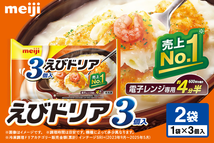 明治 えびドリア3個入×2個 100-G