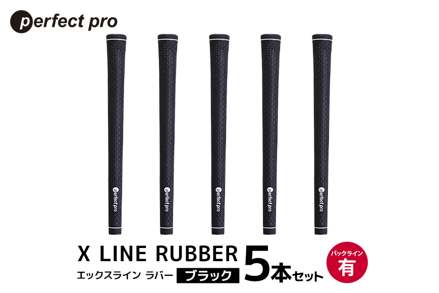 パーフェクトプロ X LINE RUBBER エックスライン ラバー（ブラック）バックラインあり 5本セット 76-FK