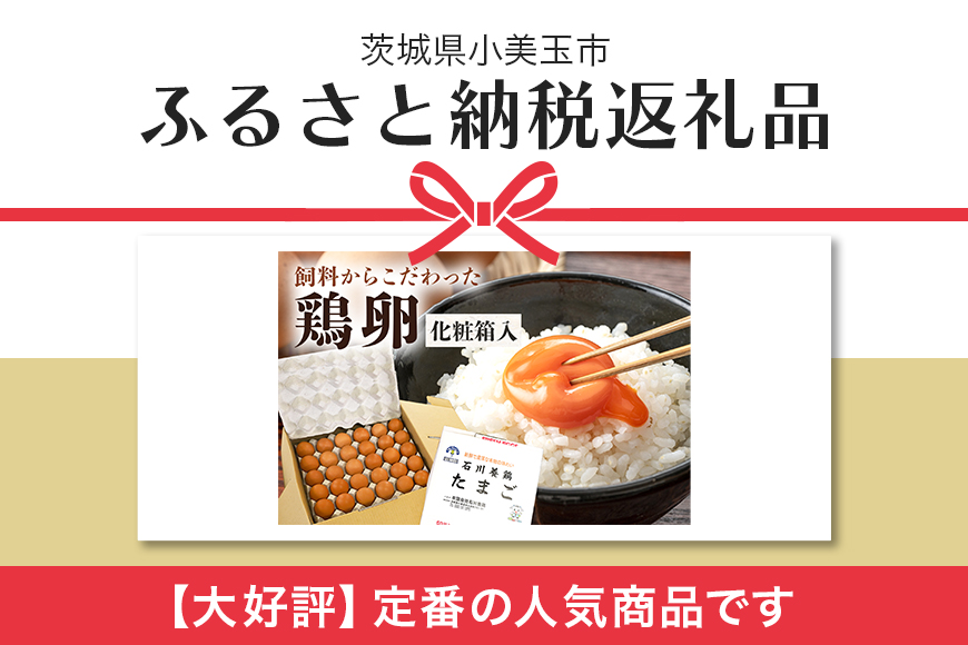 鶏卵60ヶ入り化粧箱 鶏卵 60個 化粧箱入り 卵 生卵 60ヶ たまご タマゴ 玉子 国産 茨城県産 健康 美容 ご飯 すき焼き 目玉焼き 卵焼き 玉子焼き たまご焼き 16-B