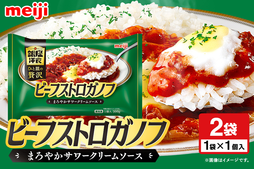 明治 銀座洋食ビーフストロガノフ×2個 100-AK