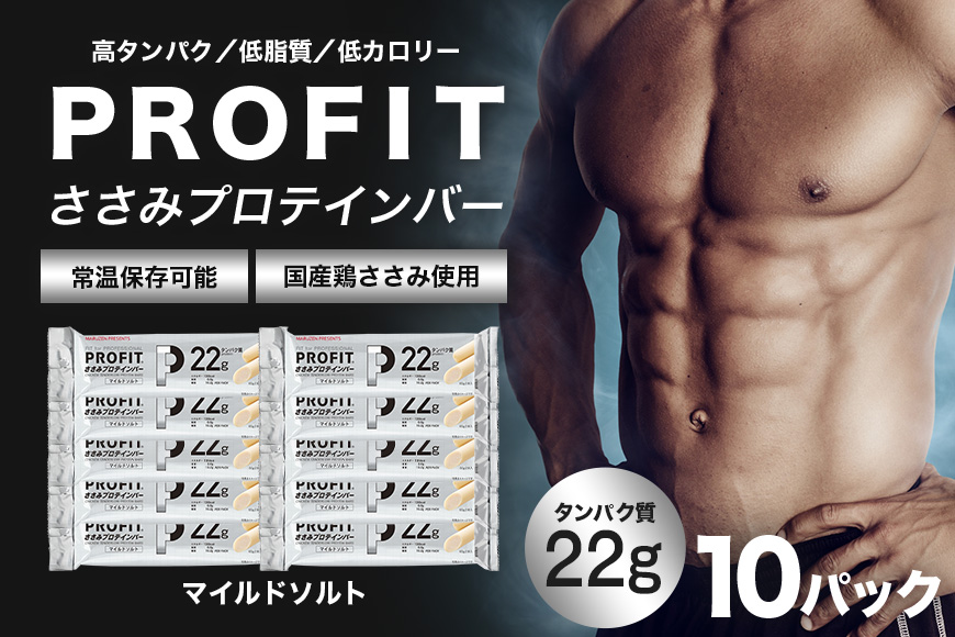 プロテインバー プロフィット ささみプロテインバー マイルドソルト PROFIT プロテイン ダイエット 筋トレ 丸善 profit 低カロリー 低脂質 常温 常備 個包装 たんぱく質 高齢者 タンパク質 11-H