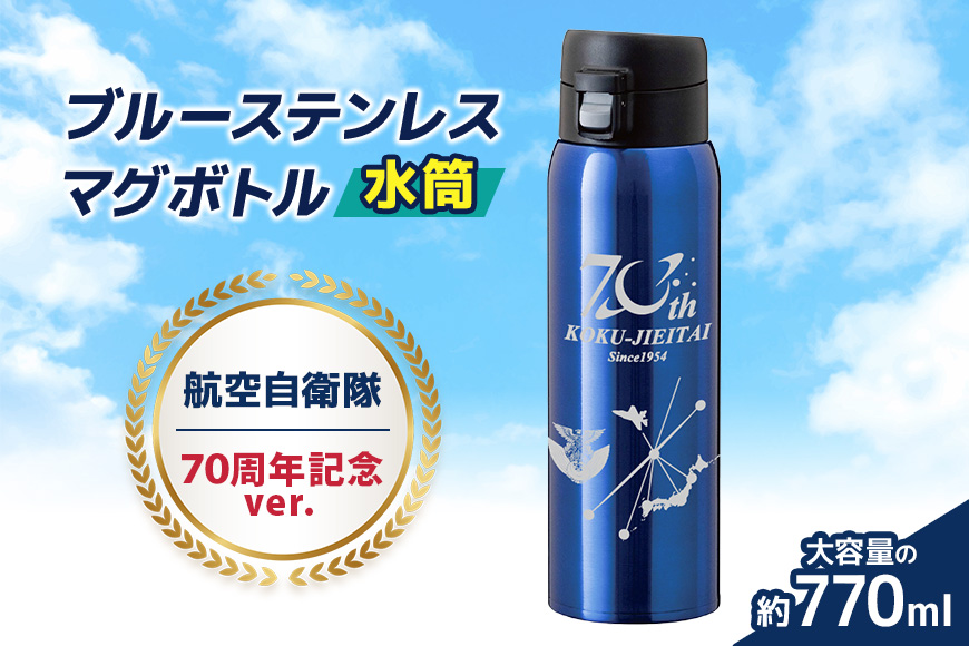 ブルーステンレス マグボトル（水筒）770ml 航空自衛隊70周年記念ver. 26-K