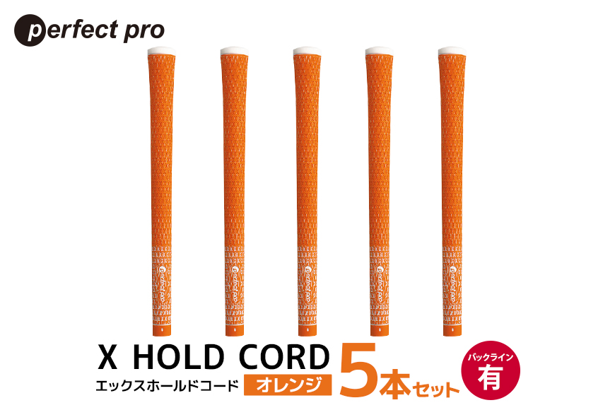 パーフェクトプロ X HOLD CORD エックスホールドコード（オレンジ）バックラインあり 5本セット 76-EO