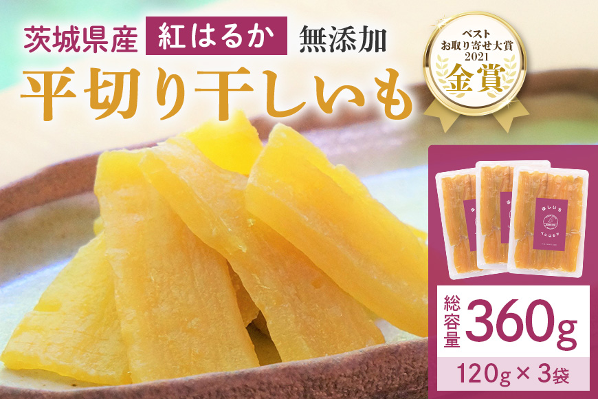 干し芋  360g(120g×3袋) 小分け 干しいも 国産 紅はるか 茨城 べにはるか さつまいも サツマイモ お芋 おいも おやつ お菓子 和菓子 和スイーツ ほしいも ほし芋 柔らかい ダイエット スイーツ 砂糖不使用 12-Z