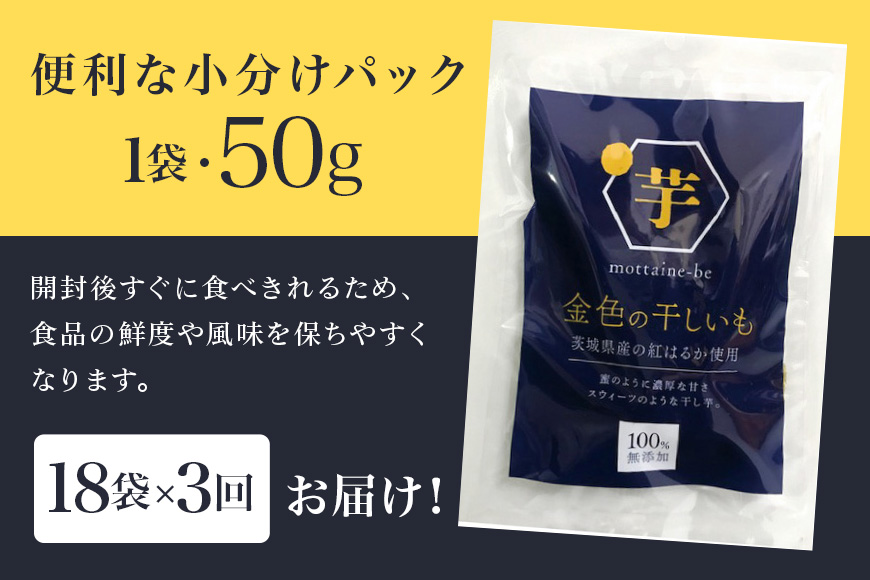 金色の干し芋 スティック900g（50g×18袋）×3回（3ヶ月定期便） 定期便 小分け 干し芋 ほし芋 干しいも 900グラム スイーツ ダイエット 小分け ギフト プレゼント 国産 茨城県産 紅はるか べにはるか さつまいも サツマイモ お芋 おいも おやつ お菓子 和菓子 和スイーツ お取り寄せ 63-E