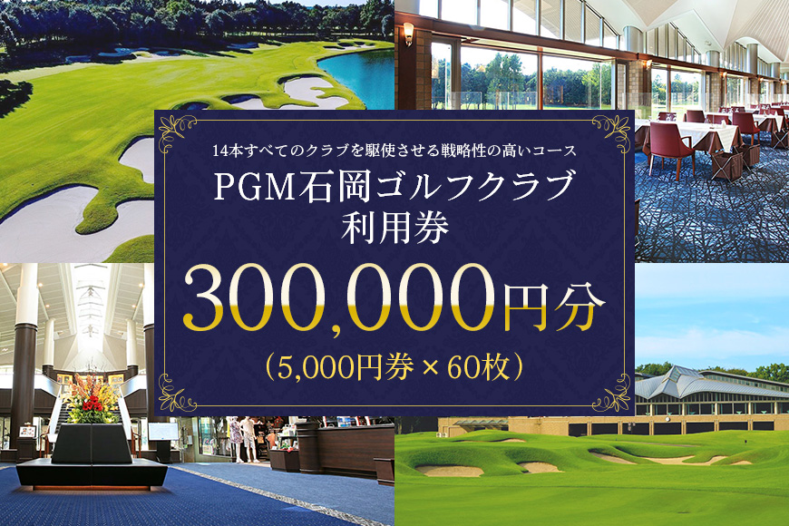 PGM石岡ゴルフクラブ利用券30万円分 64-D