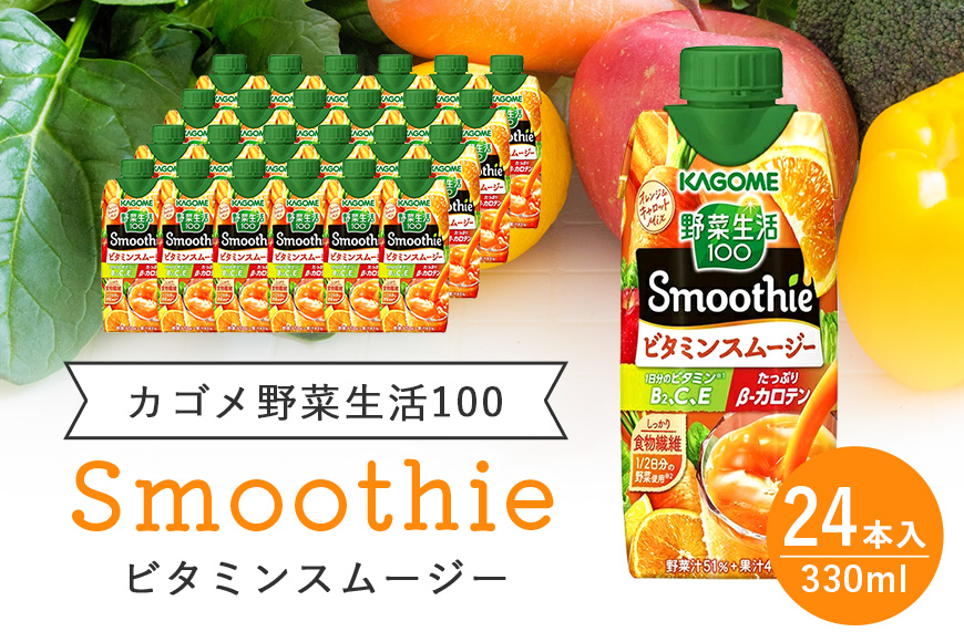 カゴメ 野菜生活100 Smoothie（スムージー） ビタミンスムージー 330ml×24本入 野菜生活 野菜ジュース 紙パック 備蓄 長期保存 砂糖不使用 44-H