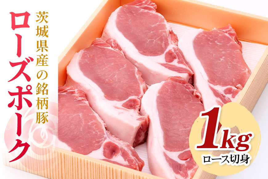 茨城県産銘柄豚ローズポークロース切身約1kg(茨城県共通返礼品) 冷凍 豚肉 ロース 切身 切り身 ローズポーク 国産 高級 お祝い 記念日 ギフト 贈答 贈り物 内祝い 誕生日 29-R