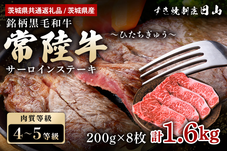 常陸牛 サーロインステーキ 1.6kg（200g×8枚） （茨城県共通返礼品） ステーキ 黒毛和牛 お祝い 贈答品 ギフト プレゼント 内祝い 47-U