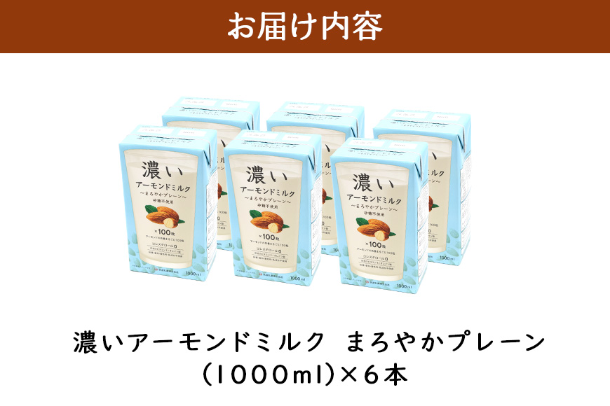濃いアーモンドミルク　まろやかプレーン1000ml×6本入り 47-BB