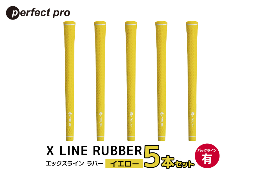 パーフェクトプロ X LINE RUBBER エックスライン ラバー（イエロー）バックラインあり 5本セット 76-FE