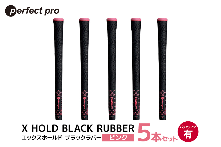 パーフェクトプロ X HOLD BLACK RUBBER エックスホールド ブラックラバー（ピンク）バックラインあり 5本セット 76-CT