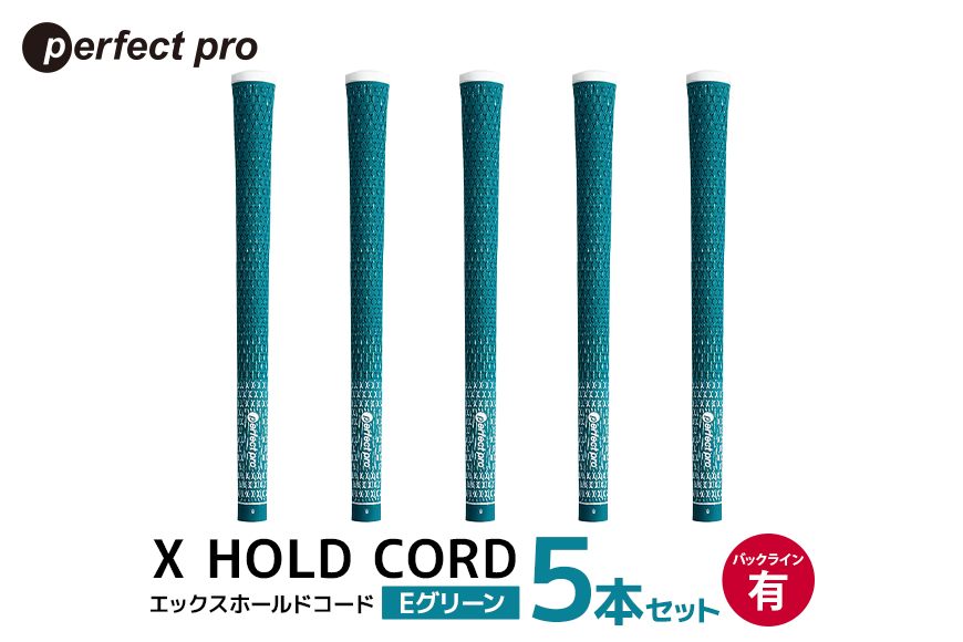 パーフェクトプロ X HOLD CORD エックスホールドコード（Eグリーン）バックラインあり 5本セット 76-EK