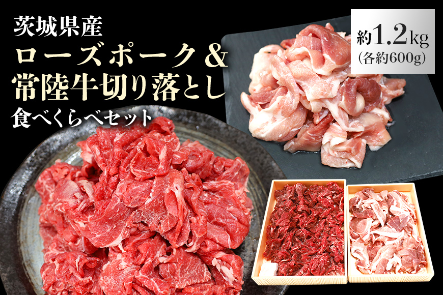 ローズポーク＆常陸牛切り落としセット 計1.2kg（茨城県共通返礼品）各600g 1.2キロ 冷凍 こま切れ 小間切れ 黒毛和牛 詰め合わせ 食べくらべ 食べ比べ 国産 豚肉 牛肉 5人前 6人前 ブランド豚 銘柄豚 ブランド牛 高級 お祝い 記念日 ギフト 贈答 29-I