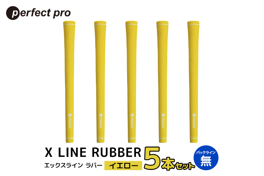 パーフェクトプロ X LINE RUBBER エックスライン ラバー（イエロー）バックラインなし 5本セット 76-FF