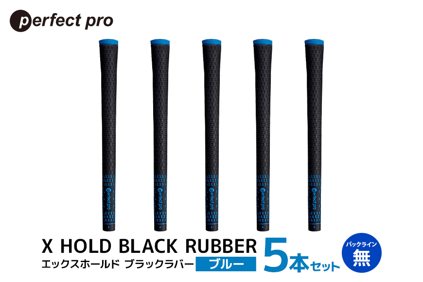 パーフェクトプロ X HOLD BLACK RUBBER エックスホールド ブラックラバー（ブルー）バックラインなし 5本セット 76-CW