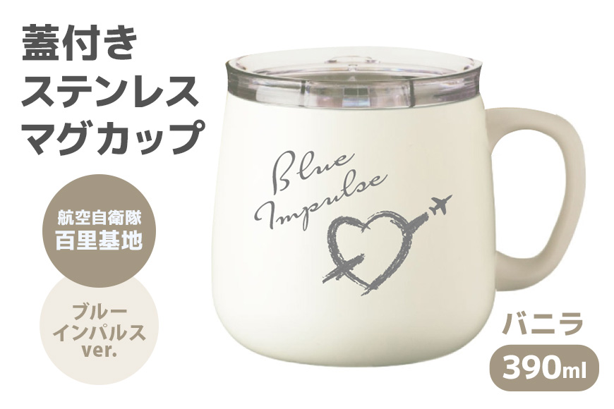 蓋付きステンレスマグカップバニラ 390ml 航空自衛隊 百里基地 ブルーインパルスver. マグカップ ステンレス カップ フタつき バニラ 自衛隊 茨城県 小美玉市 26-L