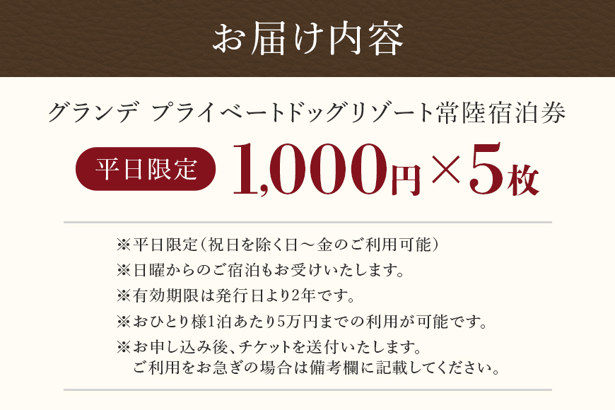 グランデ プライベート ドッグリゾート常陸宿泊券 1,000円×5枚（平日限定） 愛犬 ペットOK ドッグラン プール 温泉 サウナ ホテル チケット 宿泊 旅行 宿泊券 旅行券 72-A