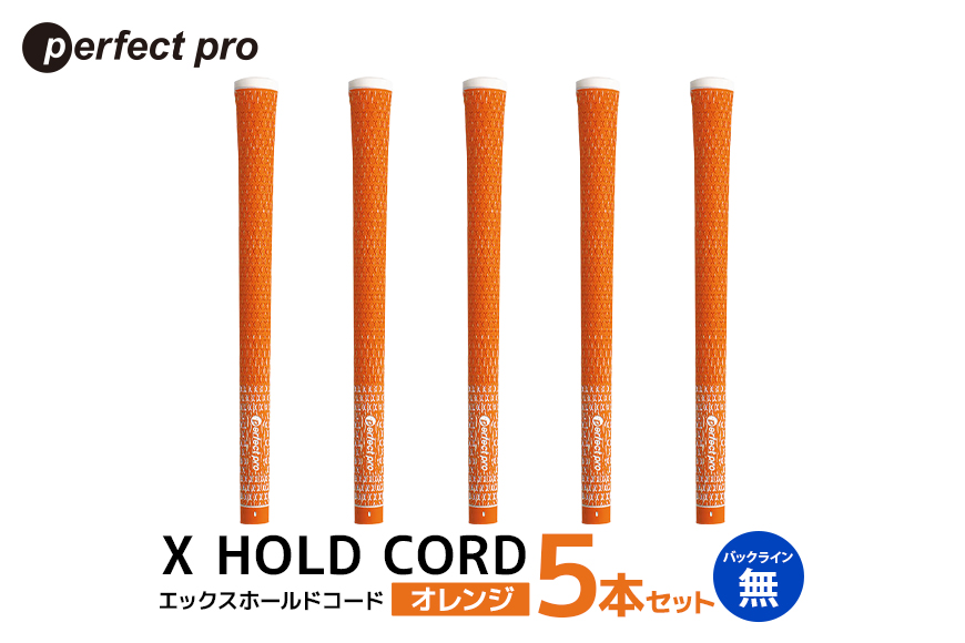 パーフェクトプロ X HOLD CORD エックスホールドコード（オレンジ）バックラインなし 5本セット 76-EP