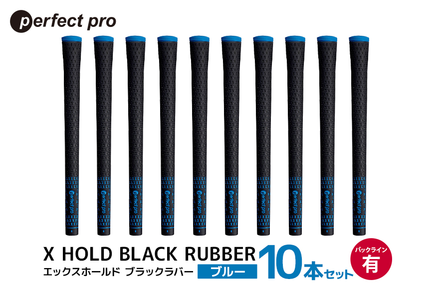 パーフェクトプロ X HOLD BLACK RUBBER エックスホールド ブラックラバー（ブルー）バックラインあり 10本セット 76-GE