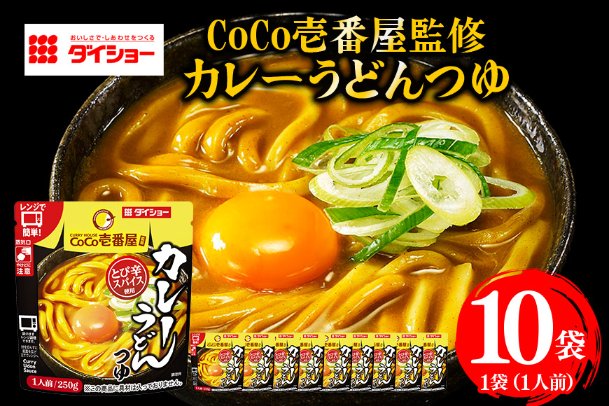 CoCo壱番屋 カレーうどんつゆ 10個入り 47-BX