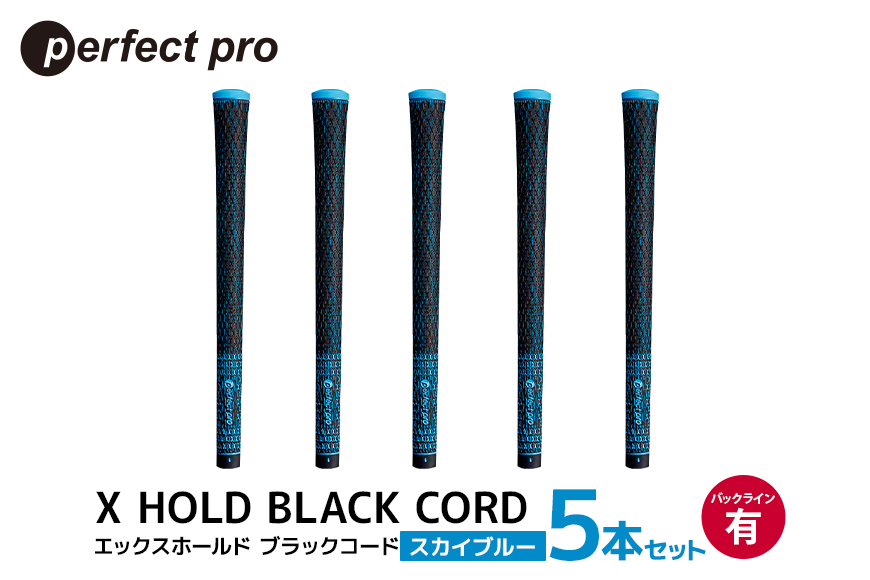 パーフェクトプロ X HOLD BLACK CORD エックスホールド ブラックコード（スカイブルー）バックラインあり 5本セット 76-DF