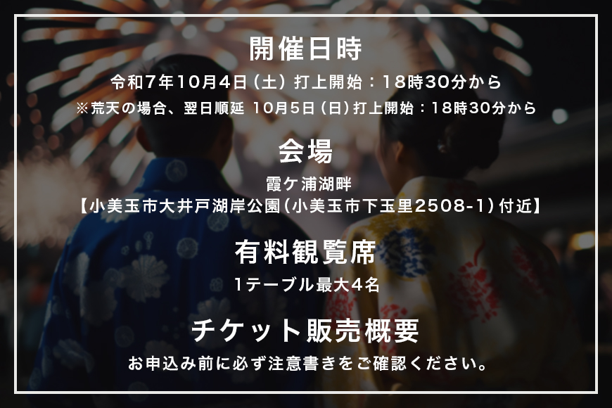 【数量限定】第2回おみたま花火大会 特別観覧(テーブル席1組4名様)チケット 2025年10月4日(土)開催 先行予約 0-B
