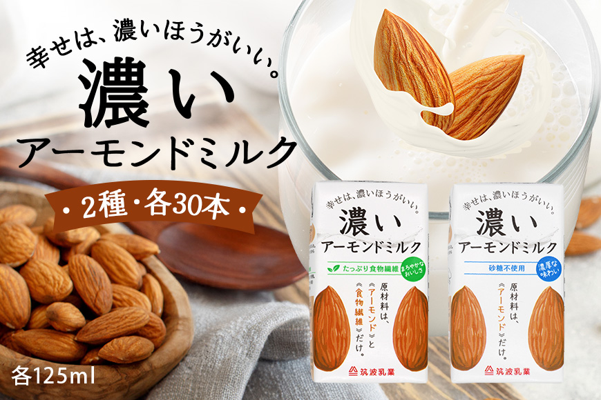 濃いアーモンドミルク125ml×15本入り　2種×各2セット（砂糖不使用15本×2・たっぷり食物繊維15本×2） 47-AV