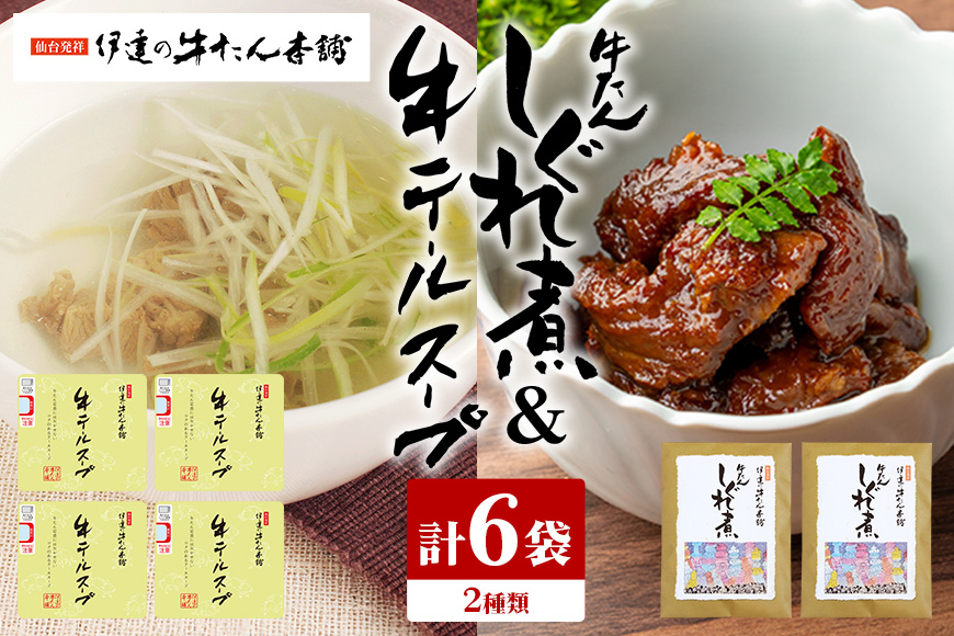 伊達の牛たん本舗 専門店の贅沢な牛テールスープ・牛たんしぐれ煮セット テールスープ 柚子 生姜 牛たん しぐれ煮 セット テール スープ 牛タン 牛 ゆず ユズ しょうが ショウガ 佃煮 本格 レトルト おにぎり お茶漬け 国産 茨城 80-F