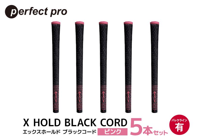 パーフェクトプロ X HOLD BLACK CORD エックスホールド ブラックコード（ピンク）バックラインあり 5本セット 76-DJ