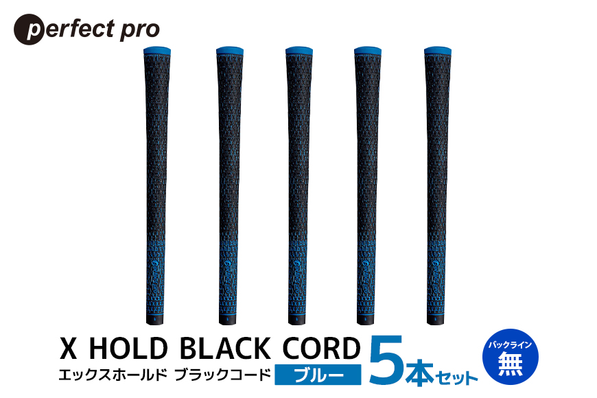 パーフェクトプロ X HOLD BLACK CORD エックスホールド ブラックコード（ブルー）バックラインなし 5本セット 76-DM