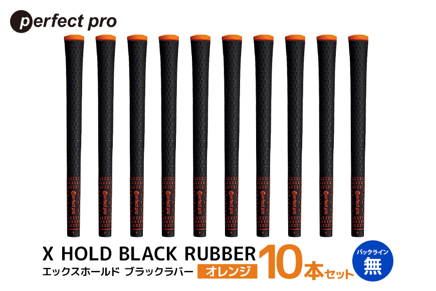 パーフェクトプロ X HOLD BLACK RUBBER エックスホールド ブラックラバー（オレンジ）バックラインなし 10本セット 76-FX