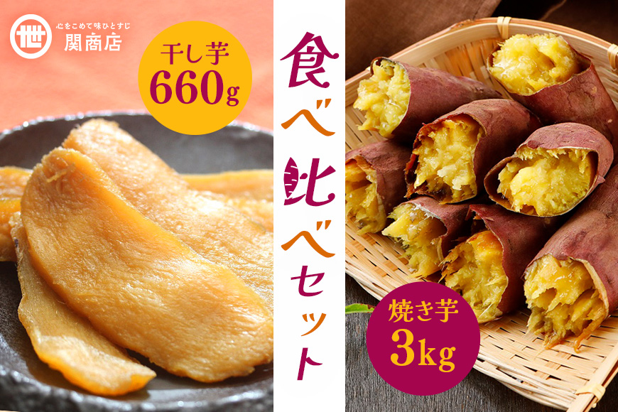 【期間限定】 紅はるか 食べ比べセット（焼き芋3kg・干し芋660g）関商店 焼芋 やきいも 焼いも ほしいも 干芋 干しいも べにはるか ベニハルカ 食べくらべ 62-B