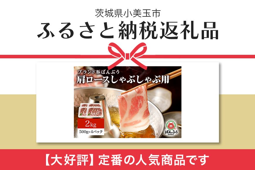 ブランド豚「ばんぶぅ」小分け 肩ロースしゃぶしゃぶ用 2kg（500g×4パック） 冷凍便 2キロ 大容量 たっぷり 豚肉 豚しゃぶ 豚ロース スライス肉 薄切り肉 うす切り肉 ぶた肉 すき焼き用 すきやき用 お鍋 ブタ肉 国産 茨城県産 ギフト プレゼント 高級部位 42-V