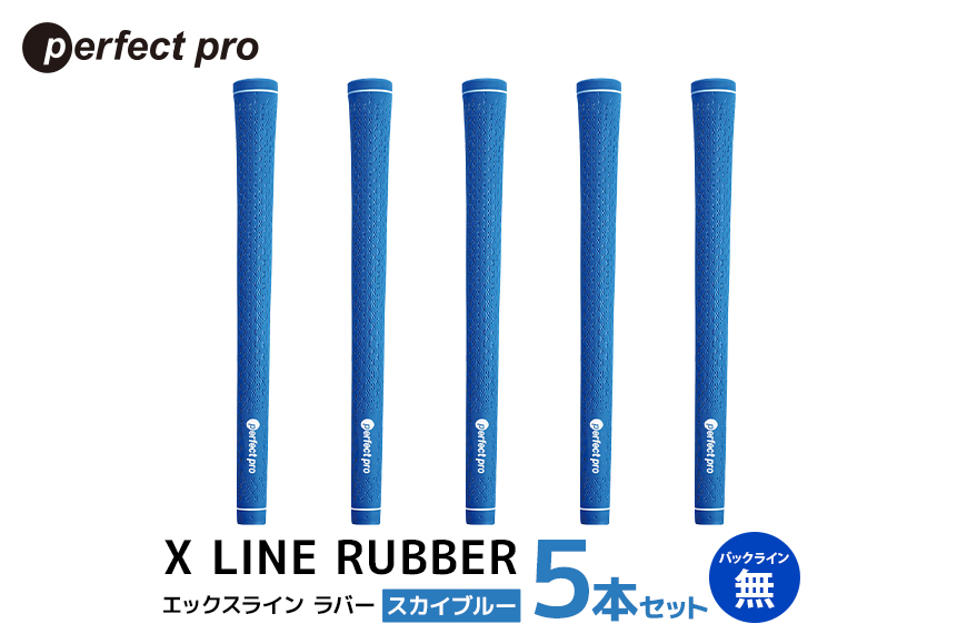 パーフェクトプロ X LINE RUBBER エックスライン ラバー（スカイブルー）バックラインなし 5本セット 76-FJ