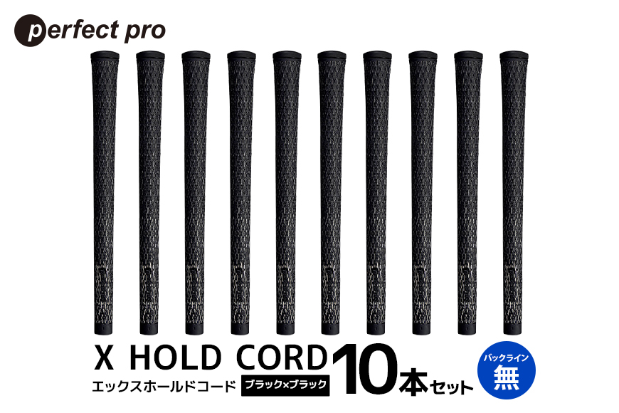 パーフェクトプロ X HOLD CORD エックスホールドコード（ブラック×ブラック）バックラインなし 10本セット 76-IG