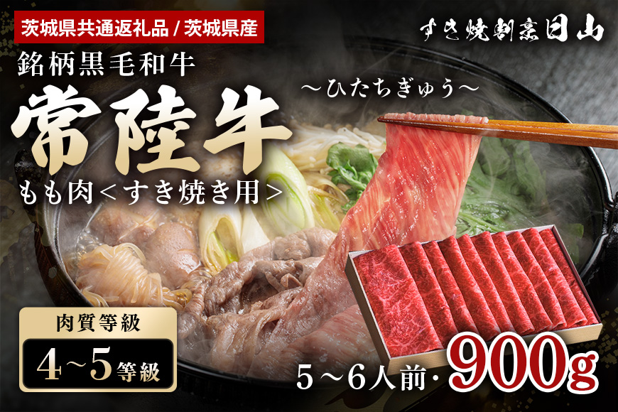 常陸牛 もも肉 すき焼き用 900g （茨城県共通返礼品） モモ肉 すき焼き お鍋 黒毛和牛 お祝い 贈答品 ギフト プレゼント 内祝い 47-R