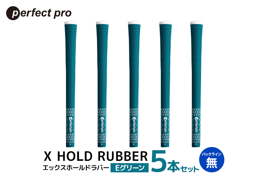 パーフェクトプロ X HOLD RUBBER エックスホールドラバー（Eグリーン）バックラインなし 5本セット 76-DQ