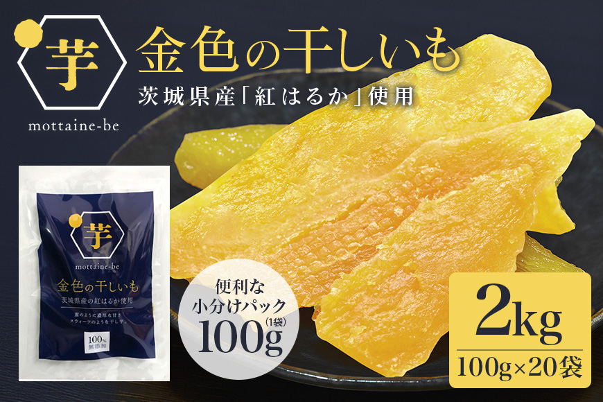 金色の干し芋 平干し 2kg（100g×20袋） 小分け 干し芋 ほし芋 干しいも 2キロ 2000g 2000グラム スイーツ ダイエット 小分け ギフト プレゼント 国産 茨城県産 紅はるか べにはるか さつまいも サツマイモ お芋 おいも おやつ お菓子 和菓子 和スイーツ お取り寄せ 63-B