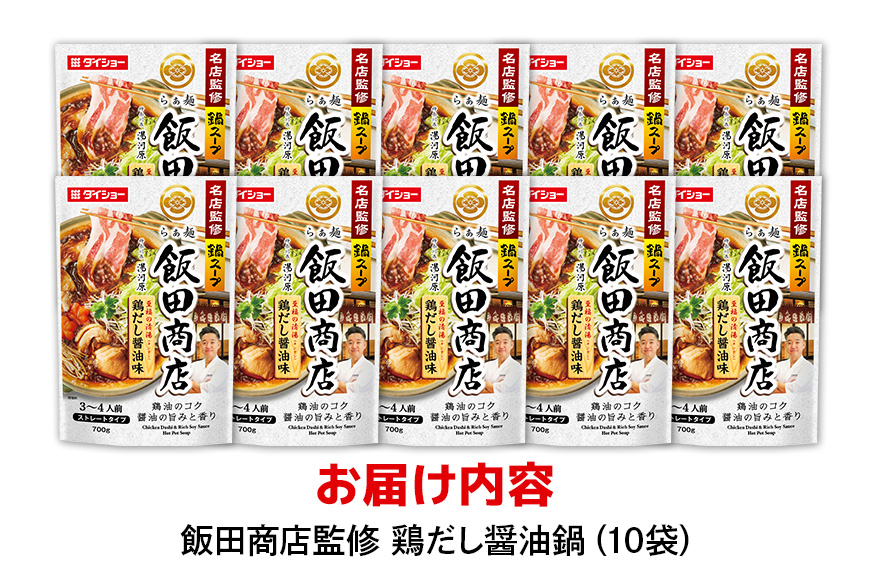 名店監修鍋 飯田商店 鶏だし醤油味 10個 入り 鍋の素 セット 鍋つゆ ストレートタイプ ダイショー 醤油味 しょうゆ 醤油 鶏だし 鍋 鍋用 鍋のもと なべつゆ 鍋スープ ラーメンスープ 鍋セット ギフト つゆ スープ 茨城県 小美玉市 47-CF