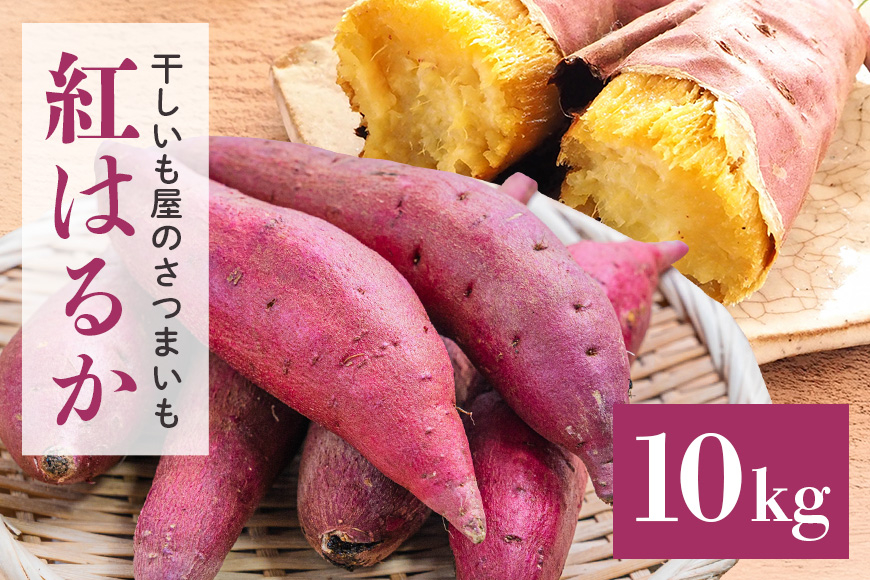 干し芋屋のさつまいも（紅はるか） 10kg サツマイモ さつま芋 生芋 べにはるか ベニハルカ 国産 茨城県産 箱 直送 やきいも 焼いも 焼き芋 焼芋 おやつ スイーツ作り ケーキ作り スイートポテト 大学芋 大学いも 10キロ 12-S