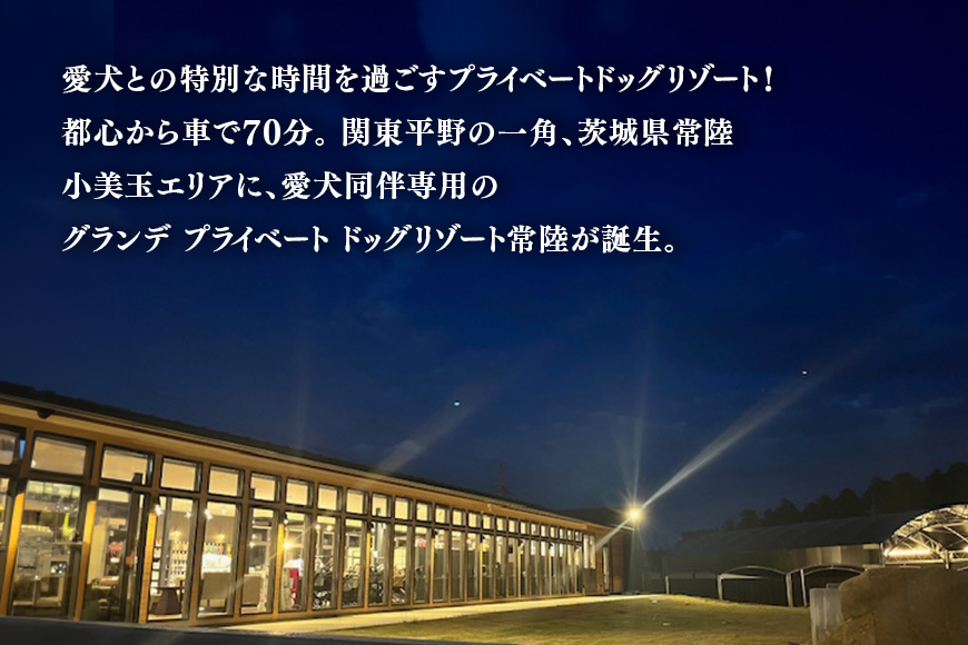 グランデ プライベート ドッグリゾート常陸宿泊券 5,000円×3枚（全日可） 愛犬 ペットOK ドッグラン プール 温泉 サウナ ホテル チケット 宿泊 旅行 宿泊券 旅行券 72-G