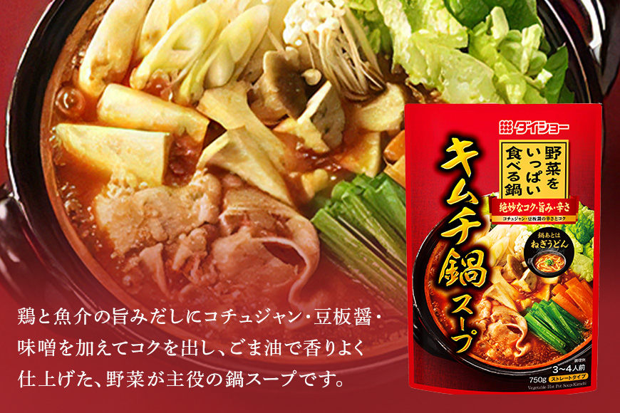 野菜をいっぱい食べる鍋 キムチ鍋スープ 10個入り ダイショー スープ セット キムチ 鍋スープ レトルト 長期保存 常温 鍋 簡単調理 野菜スープ ストレートタイプ ストレートタイプ 47-CZ