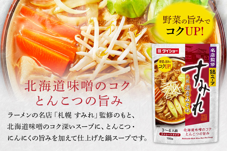 名店監修鍋 すみれ 札幌濃厚みそ味 10個 入り 鍋スープ セット 鍋つゆ ストレートタイプ ダイショー みそ味 みそ 味噌 味噌味 鍋 鍋用 なべつゆ なべスープ ラーメンスープ 鍋セット ギフト つゆ スープ 茨城県 小美玉市 47-CW