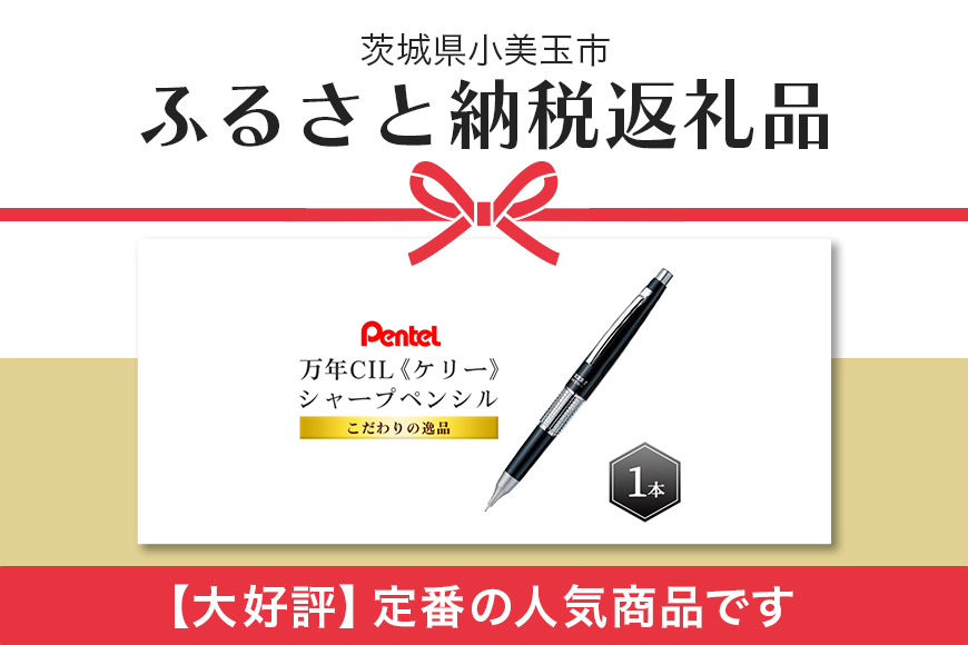 ぺんてるシャープペンシル ケリー（黒） シャープペン シャーペン 0.5mm HB 新生活 準備 新学期 新学年 入学準備 就職祝い 入学祝い 卒業祝い [ペンテル] 限定色 高級 ブラック 誕生日 プレゼント ギフト 記念品 贈答 贈り物 KERRY Limited Edition 万年CIL 万年筆型 33-A