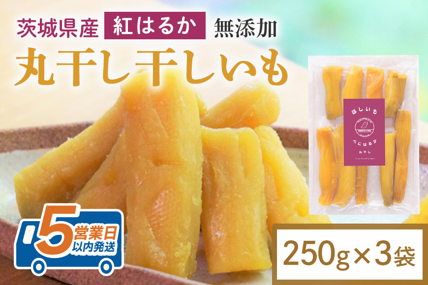 干し芋 丸干し 750g(250g×3袋) 小分け 干しいも 国産 紅はるか 茨城 べにはるか さつまいも サツマイモ お芋 おいも おやつ お菓子 和菓子 和スイーツ ほしいも ほし芋 柔らかい ダイエット スイーツ 砂糖不使用 12-AK